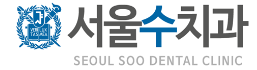 서울수치과의원